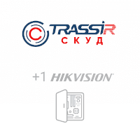 TRASSIR TRASSIR СКУД+1 Hikvision СКУД